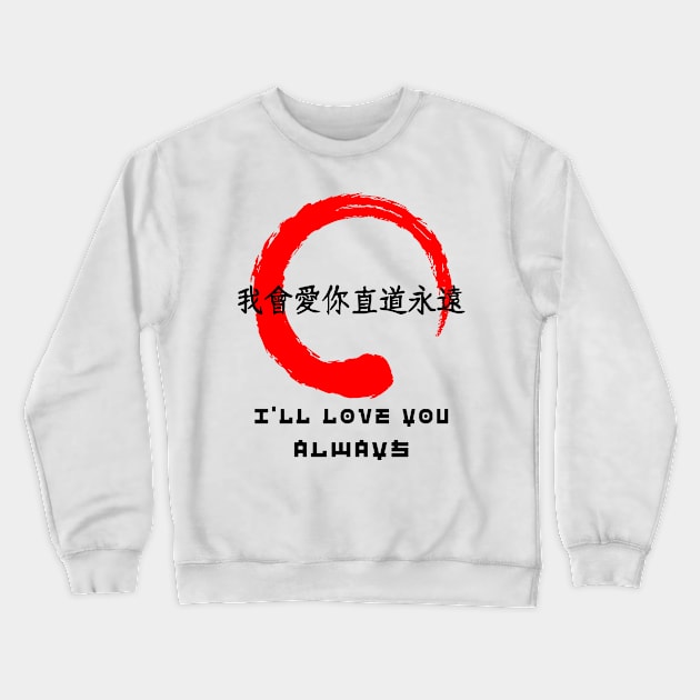 Love you always quote Japanese kanji words character symbol 134 Crewneck Sweatshirt by dvongart